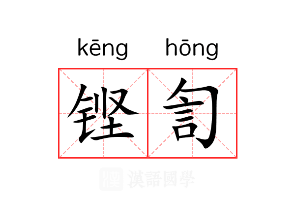 铿訇