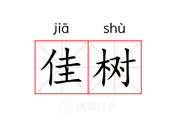 佳树