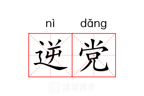 逆党