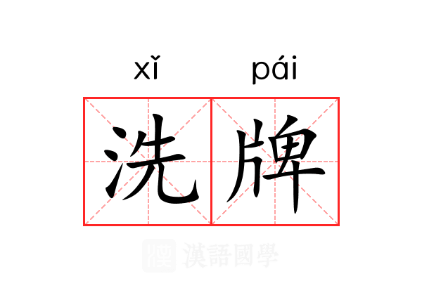 洗牌