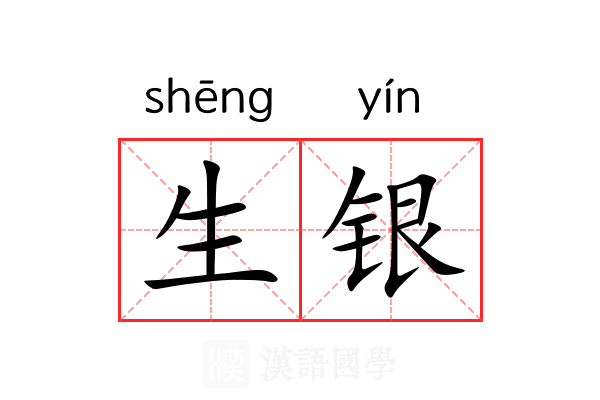 生银