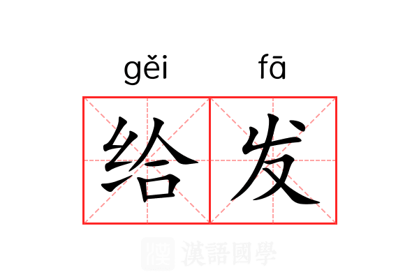 给发