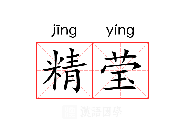 精莹 精莹