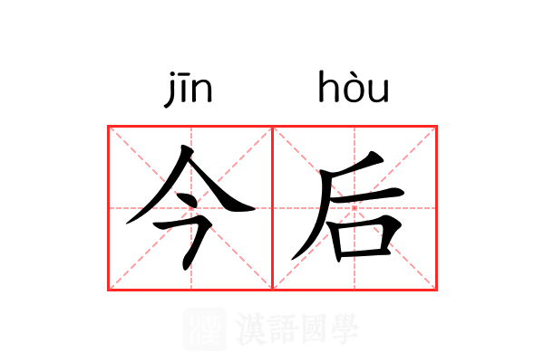 今后