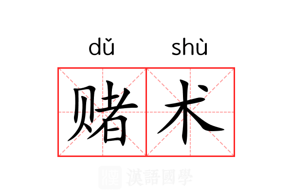赌术