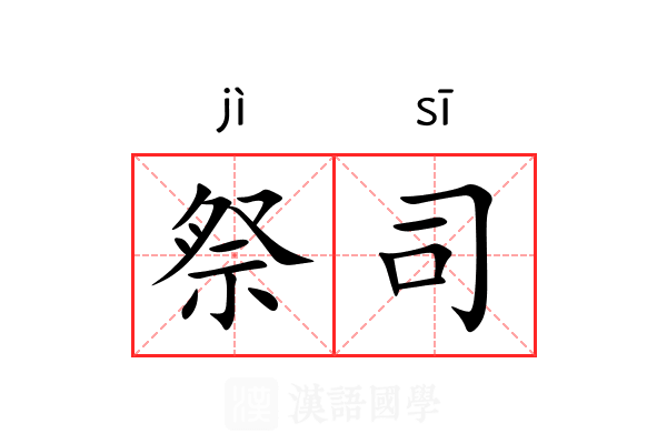 祭司