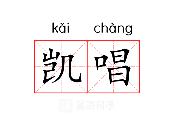 凯唱