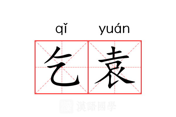 乞袁