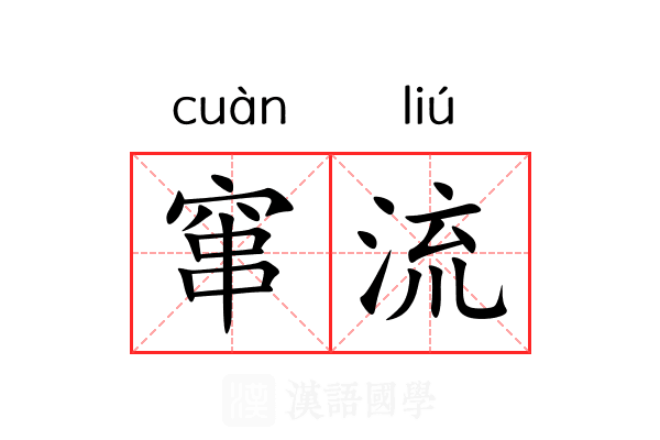 窜流