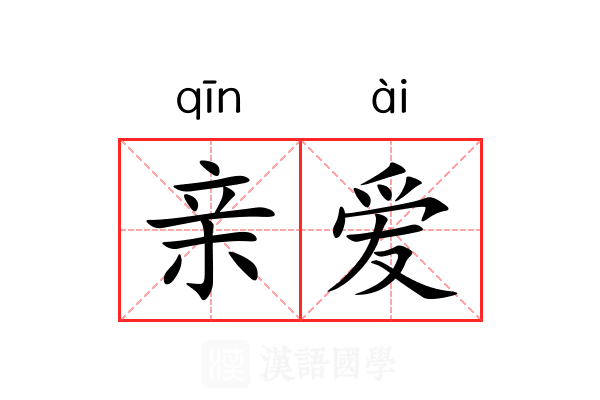 亲爱