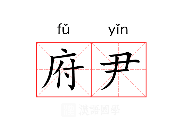 府尹 府尹