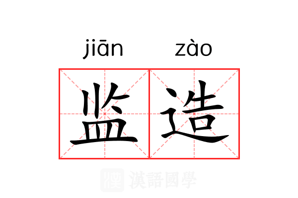 监造 监造
