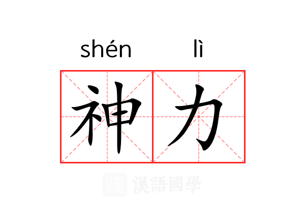 神力