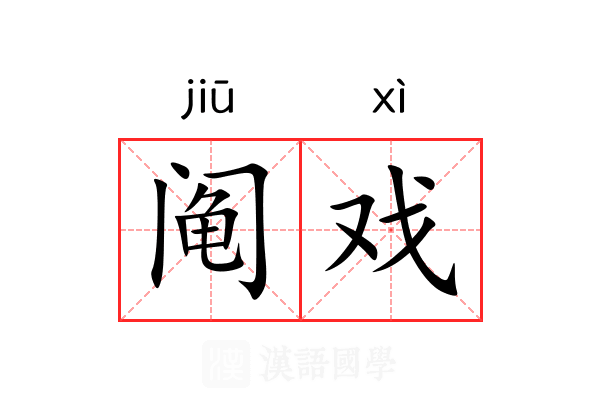 阄戏