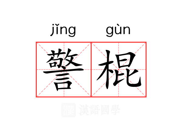 警棍