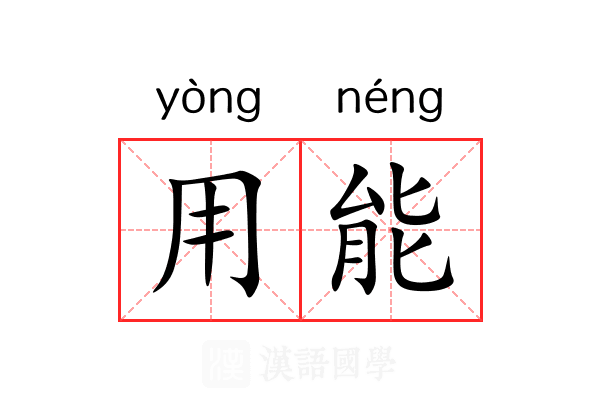 用能