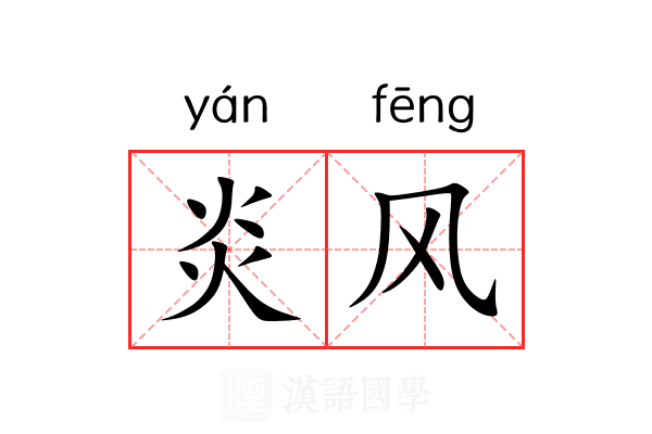 炎风