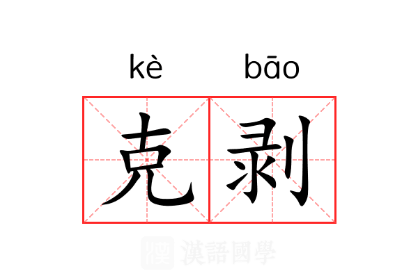 克剥 克剥