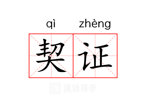 契证