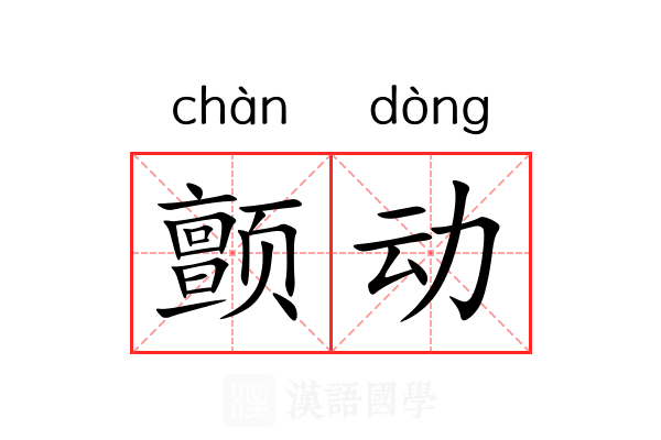 颤动