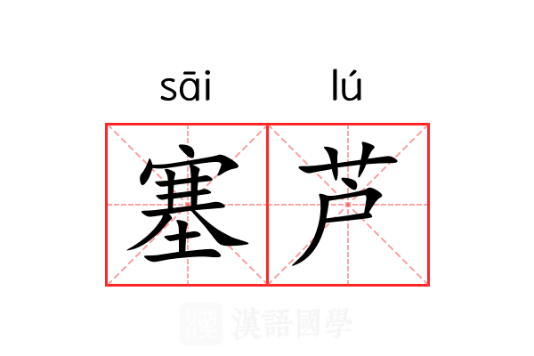 塞芦