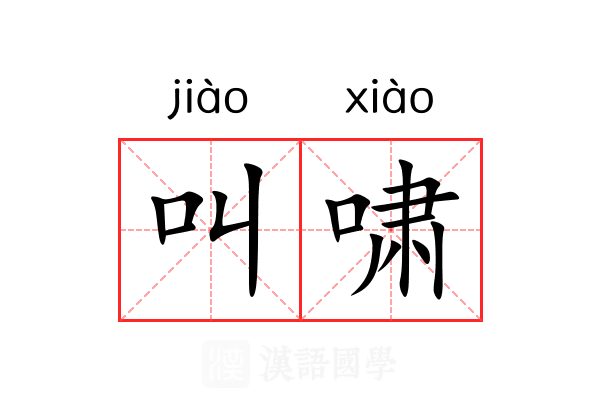 叫啸