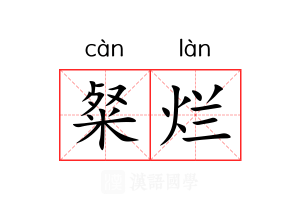 粲烂