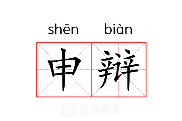 申辩