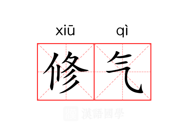 修气 修气