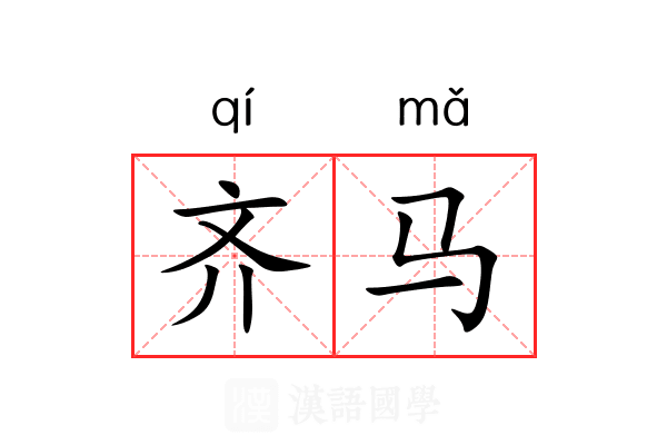 齐马