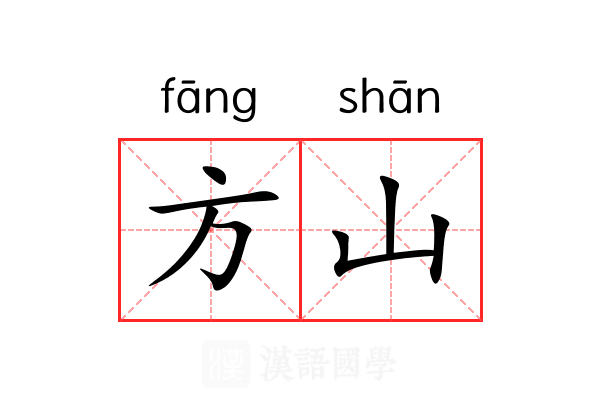 方山 方山