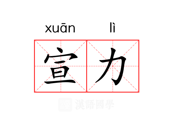 宣力