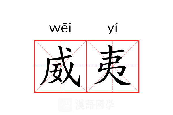 威夷