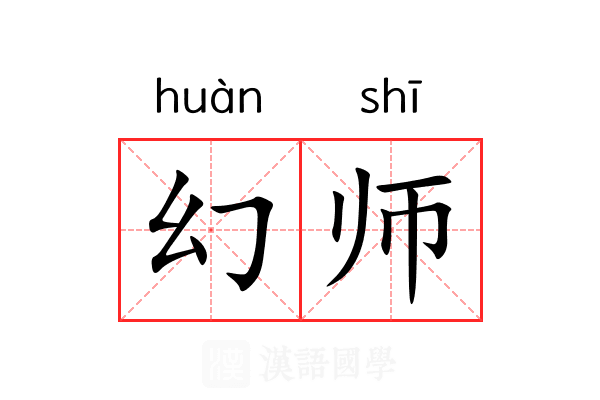 幻师