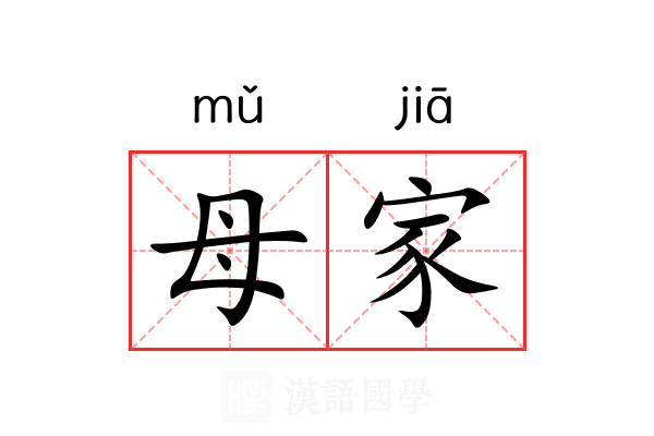 母家