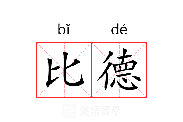 比德