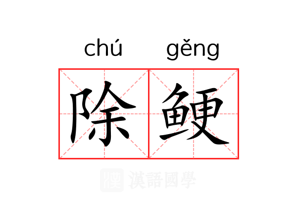 除鲠 除鲠
