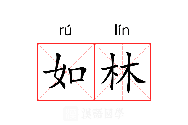 如林