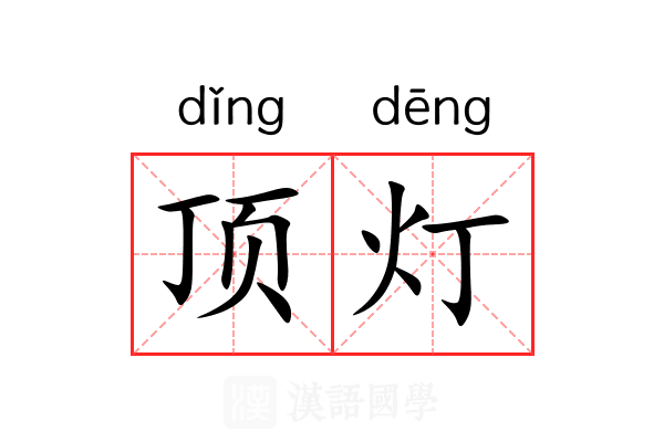 顶灯