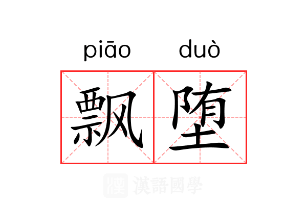 飘堕