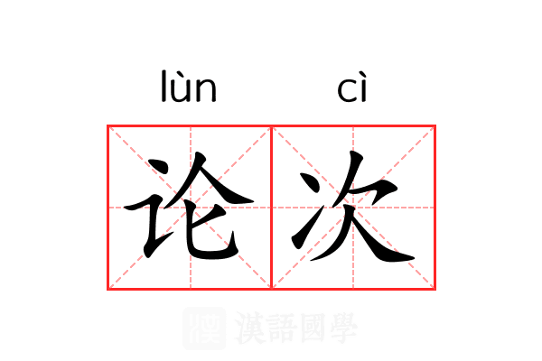 论次