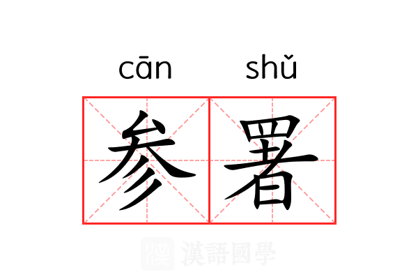 参署