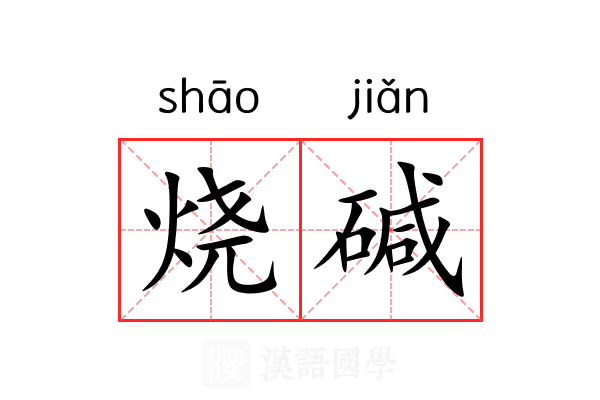 烧碱