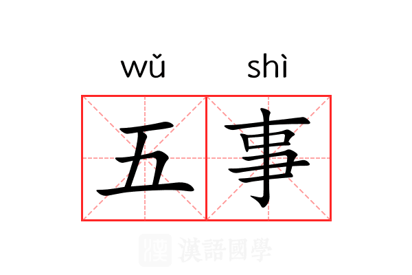 五事