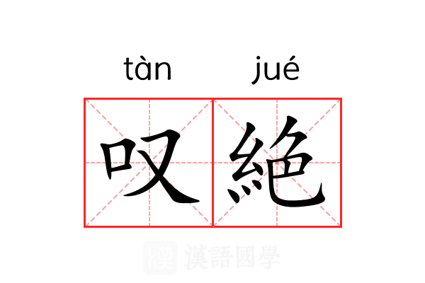 叹絶