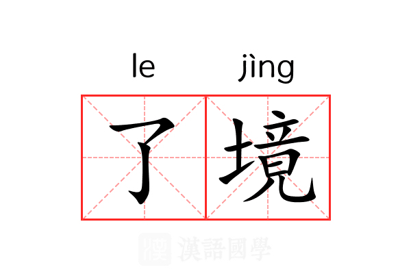 了境