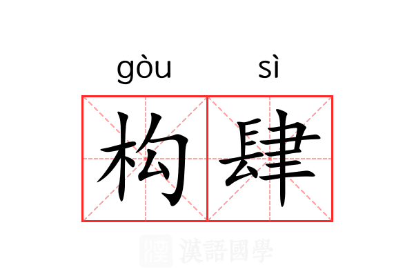 构肆