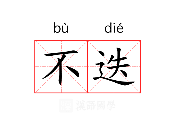不迭