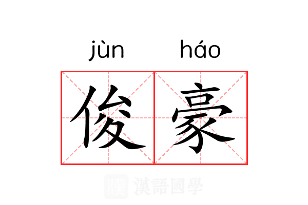 俊豪