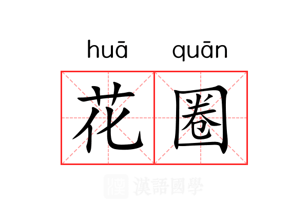 花圈 花圈